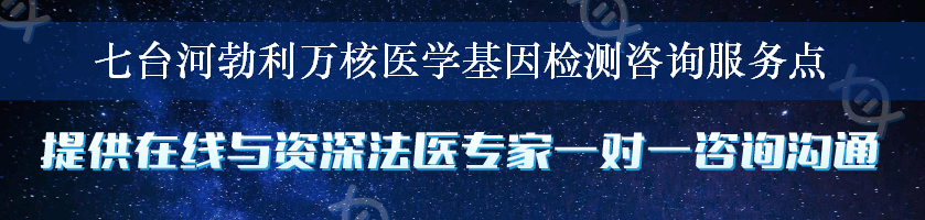 七台河勃利万核医学基因检测咨询服务点